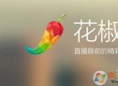 花椒直播怎么賺錢？你不想三天120萬嗎？