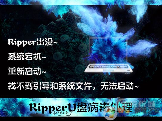 ripper是什么病毒？U盤中了ripper病毒怎么處理？