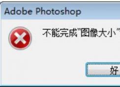 ps暫存盤已滿怎么辦？photoshop暫存盤已滿原因及解決方法