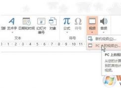 如何在ppt中加入視頻?ppt插入視頻詳細圖解