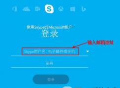 msn賬號怎么登錄skype？MSN賬號無法登錄skype的解決方法
