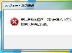 rpcs3模擬器打不開計算機中丟失MSVCP140.DLL解決方法