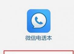 微信電話本怎么用？微信電話本有什么用？