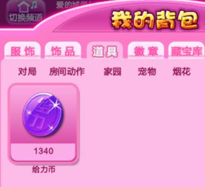 qq炫舞給力幣怎么用？教你最新qq炫舞給力幣怎么用