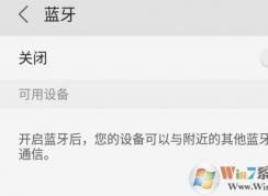 手機藍牙怎么用？小編教你手機藍牙傳文件連接藍牙設備的方法