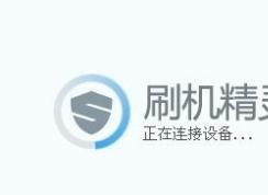 刷機(jī)精靈怎么用？教你使用刷機(jī)精靈刷機(jī)的詳細(xì)操作方法