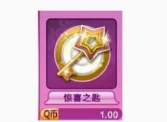 qq炫舞驚喜之匙怎么用？教你qq炫舞中驚喜之匙怎么用