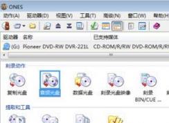 ones怎么用？ones刻錄軟件使用教程