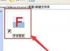 字體管家怎么用？使用字體管家安裝字體的方法