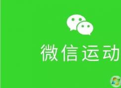 微信運(yùn)動(dòng)怎么用？微信運(yùn)動(dòng)開啟和關(guān)閉方法