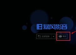 暴風(fēng)影音 傳片助手怎么用？小編教你暴風(fēng)影音傳片助手傳片方法