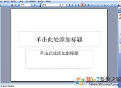 ppt怎么做？制做PPT教程步驟