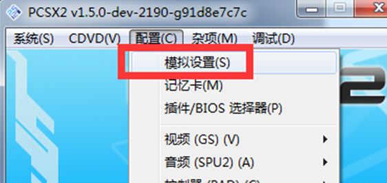 pcsx2模擬器怎么用？教你pcsx2設(shè)置方法3