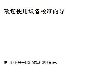 win10連接北通手柄設(shè)置怎么設(shè)置？小編教你北通手柄設(shè)置方法