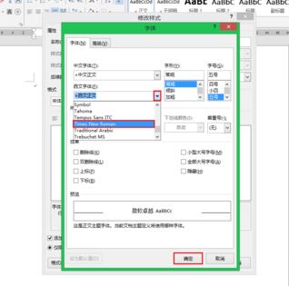 word默認(rèn)字體怎么設(shè)置？教你修改word字母數(shù)字默認(rèn)字體times new roma