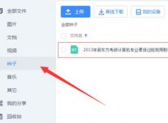 bt文件怎么打開？winwin7教你打開使用bt文件的方法