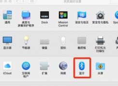 蘋果電腦藍牙怎么開？小編教你開啟蘋果藍牙的操作方法