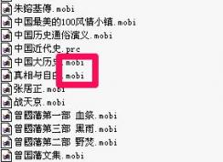 mobi文件怎么打開？小編教你電腦怎么打開mobi文件