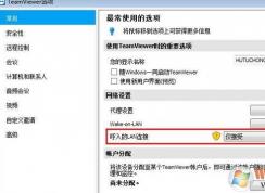 teamviewer局域網(wǎng)連接不上怎么辦？教你如何設(shè)置teamviewer局域網(wǎng)連接