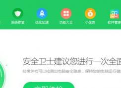 360安全衛(wèi)士核晶防護(hù)怎么關(guān)？教你關(guān)閉360核晶防護(hù)的方法