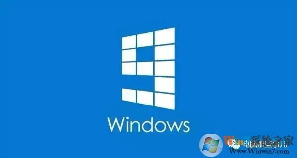 為什么沒有Windows 9？真相竟然是！