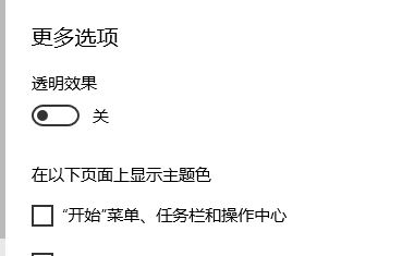 win10怎么關(guān)閉毛玻璃效果？教你關(guān)閉win10半透明窗口/任務(wù)欄的方法