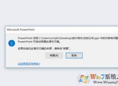 ppt打不開提示要修復(fù)還是打不開的解決方法