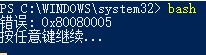 win10系統(tǒng)命令行輸入命令提示 0x80080005 該怎么辦？