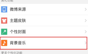 微博怎么設(shè)置背景音樂？新浪微博設(shè)置背景音樂個性化教程