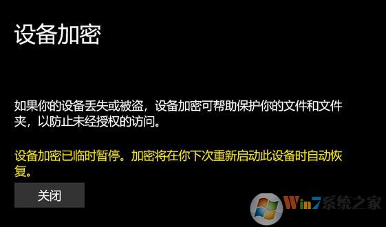 win10專業(yè)版：設(shè)備加密已臨時暫停 黃字提示該怎么辦？