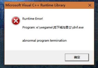 win10系統(tǒng)dnf c++報錯怎么解決？dnf報錯c++ runtime library解決方法