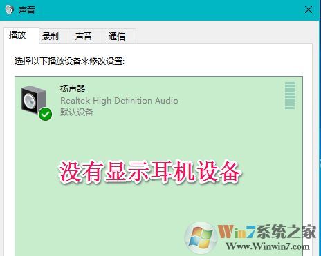 win10聲音不顯示耳機怎么辦？win10插入耳機無效的解決方法