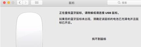 蘋(píng)果藍(lán)牙鼠標(biāo)怎么連接電腦？教你蘋(píng)果電腦連接藍(lán)牙鼠標(biāo)的方法