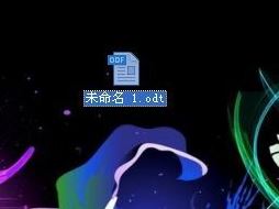 odt文件怎么打開？教你odt格式文件的打開方法