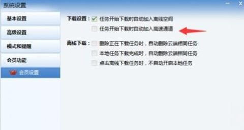 迅雷如何自動進入高速通道？教你迅雷自動開啟高速通道下載的方法
