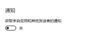 win10 獲取來自這些發(fā)送者的通知無法添加第三方應用程序該怎么辦？