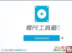 微PE工具箱安裝系統(tǒng)教程(Win7或Win10)