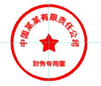 怎么用ps做公章？教你使用PS制作印章的方法