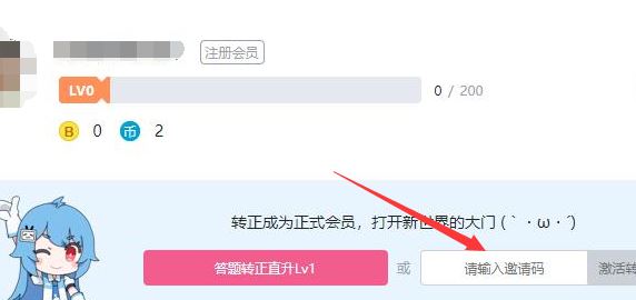 b站邀請(qǐng)碼怎么用？小編教你b站邀請(qǐng)碼使用方法
