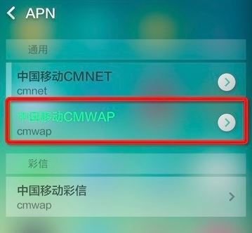手機(jī)中的cmwap怎么設(shè)置？cmwap設(shè)置圖文教程