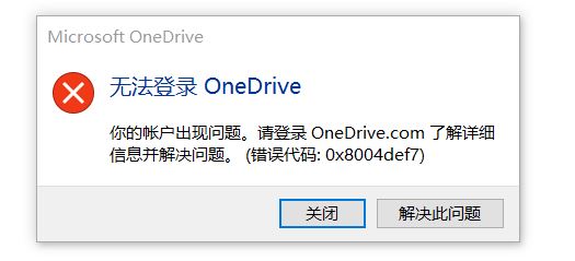 win10無(wú)法登錄Onedrive錯(cuò)誤：0x8004def7（已解決）