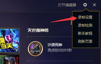 lol錄制怎么關(guān)閉？教你解決英雄聯(lián)盟錄制怎么關(guān)閉的問題
