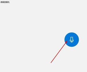 win10錄音權(quán)限怎么設(shè)置？教你在win10系統(tǒng)錄音的方法（含舊/新版win10）
