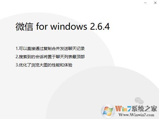 微信 for windows 2.6.4正式版推送（更新內容）