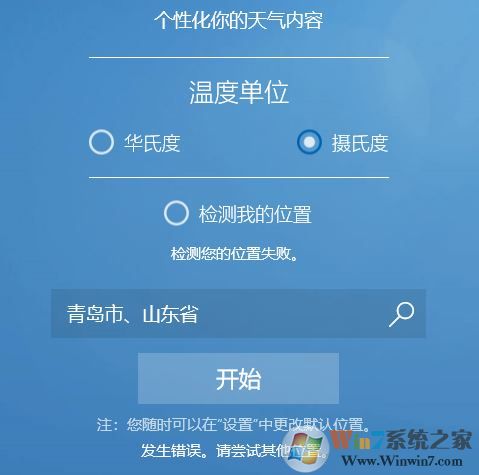 win10系統(tǒng)MSN天氣顯示錯誤怎么辦？win10天氣檢測位置失敗的解決方法