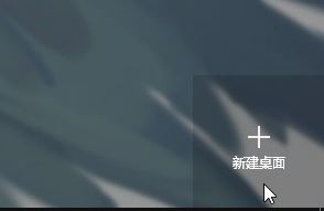 win10任務(wù)視圖怎么設(shè)置？win10新功能任務(wù)視圖使用方法介紹