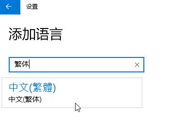 Win10家庭版怎么將語言修改為繁體？win10家庭版設(shè)置繁體的方法