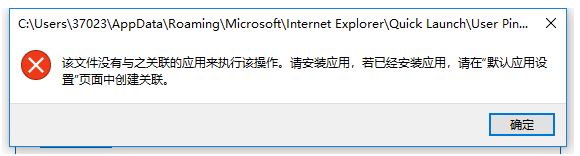 win10點(diǎn)擊任務(wù)欄程序提示：請(qǐng)?jiān)凇澳J(rèn)應(yīng)用設(shè)置”頁面中創(chuàng)建關(guān)聯(lián)怎么辦？