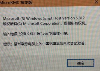 win10運(yùn)行kms神龍版提示 輸入錯(cuò)誤:沒有文件擴(kuò)展.vbs 該怎么辦？（已解決）
