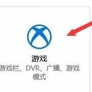 win10禁止全屏優(yōu)化在哪里？win10開啟全屏優(yōu)化的操作方法